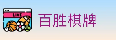 百胜棋牌 logo